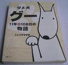 日文原版宠物物语*ダメ犬グー―11年+108日の物語 (単行本)