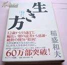 日文原版书*稲盛和夫 生き方―人間として一番大切なこと 活法