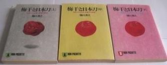 日文原版书*梅干と日本刀 日本人の知恵と独創の歴史 上中下3册全