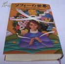 日文原版书*苏菲的世界―哲学者からの不思議な手紙