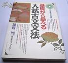 日文原版书*基礎から学べる入試古文文法 日语古文语法