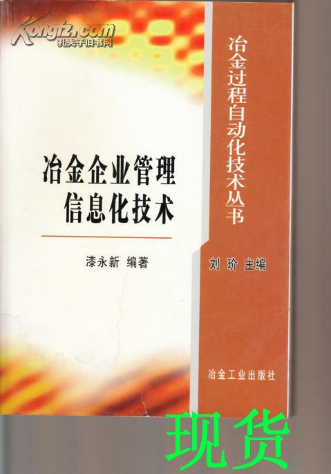 冶金企业管理信息化技术