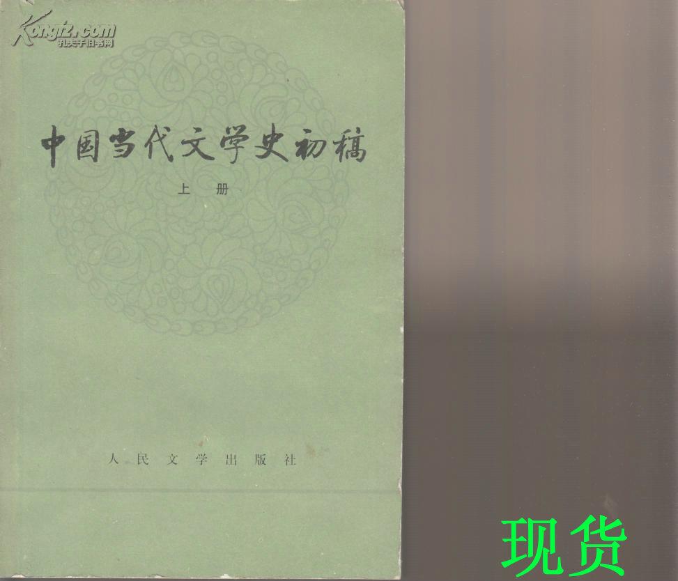 中国当代文学史初稿（上下）