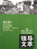 领导文萃【2009年第5期（上半月）】（领导策略古今谈 管理你的上司  等内容）