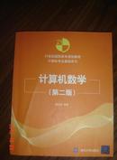 计算机数学（第二版）正版有防伪标记、2010年2版2印