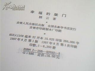 激情真言丛书---幸福的柴门