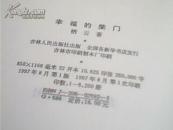 激情真言丛书---幸福的柴门