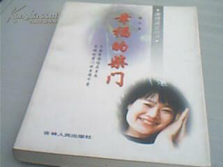 激情真言丛书---幸福的柴门