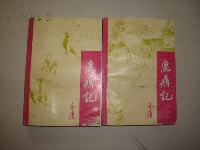 鹿鼎记）2.3  两本 中国戏剧出版社版本