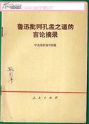 鲁迅批判孔孟之道的言论摘录