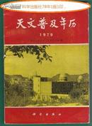 1979年 天文普及年历