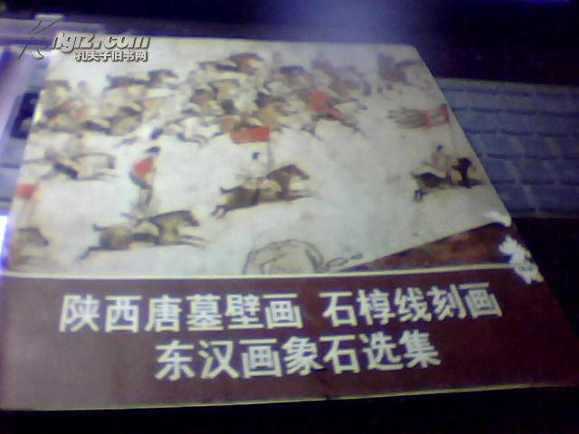 点击查看原图 陕西唐墓壁画,石椁线刻画,东汉画像石选集【一版一印】