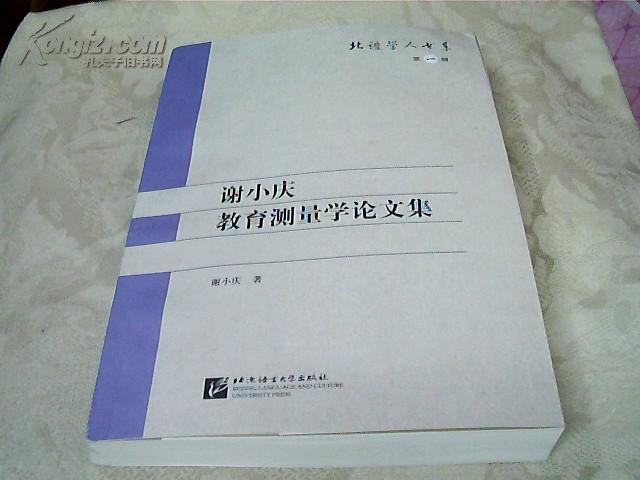 谢小庆教育测量学论文集 北语学人书系 第一辑