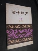 苗岭歌声（1978年第10期）