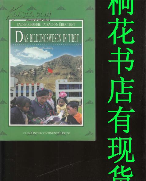 西藏教育 德文版