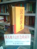 天津市地方志系列丛书-------------------天津市区县系列------------------汉沽区志--------------虒人珍藏