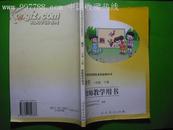 小学数学教师教学用书.一年级上册、下册.内页无字迹. 每册带CD碟片2张