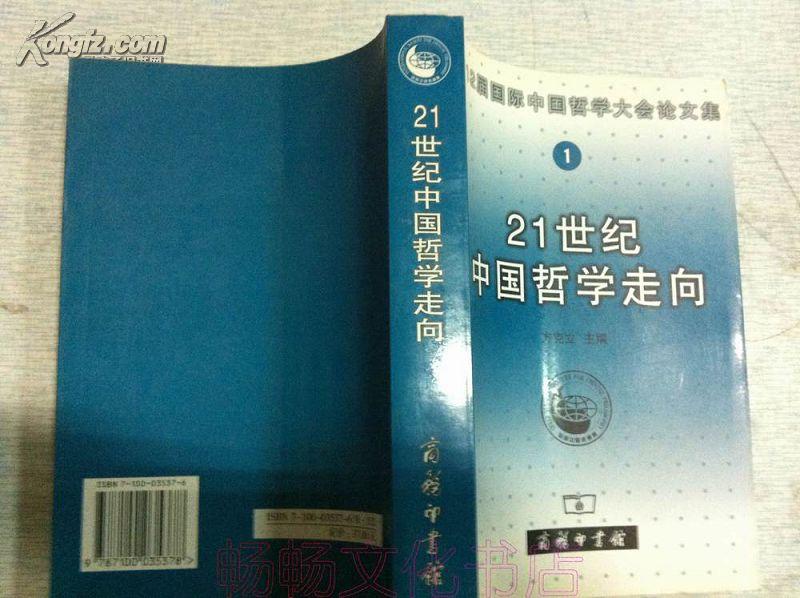 21世纪中国哲学走向：第12届国际中国哲学大会论文集1