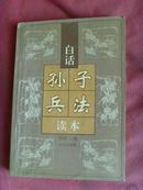  白话孙子兵法（读本）【古典名著·刘伶】