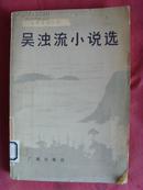 《台湾著名作家》吴浊流小说选 【中国当代小说·吴浊流】