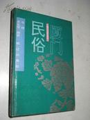 【厦门文化丛书】厦门风俗【一版一印印3000册】