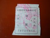 1972年定襄县饮食服务公司——澡票