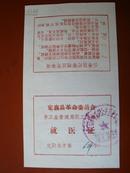 定襄县革命委员会手工业管理局卫生所就医证（1974）