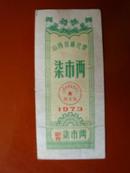 1973年山西省棉花票——柒市两（附赠73年山西省布票三张如图）