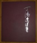 签名本：精装本·丁鸿速写集(2003年9月出版）