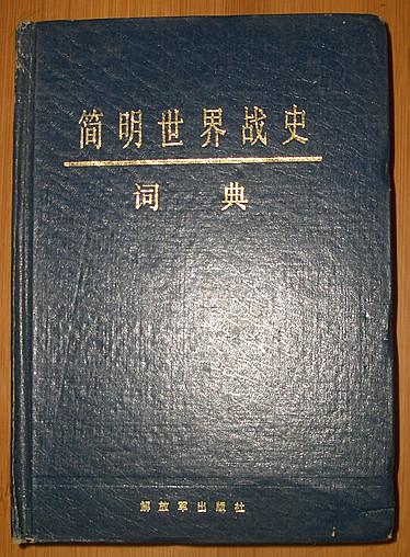 精装本：简明世界战史词典(1988年3月1版1印）