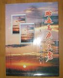 签名本：踏遍高原人未老(2006年10月出版）