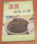  《清真美味30种》家庭美食系列丛书 彩图版王俊玲 金盾出版社