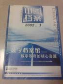 中国档案2002-1