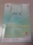 中国档案2004-8