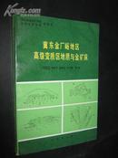 冀东金厂峪地区高级变质区地质与金矿床【16开本，非馆藏   1991年1版1印】