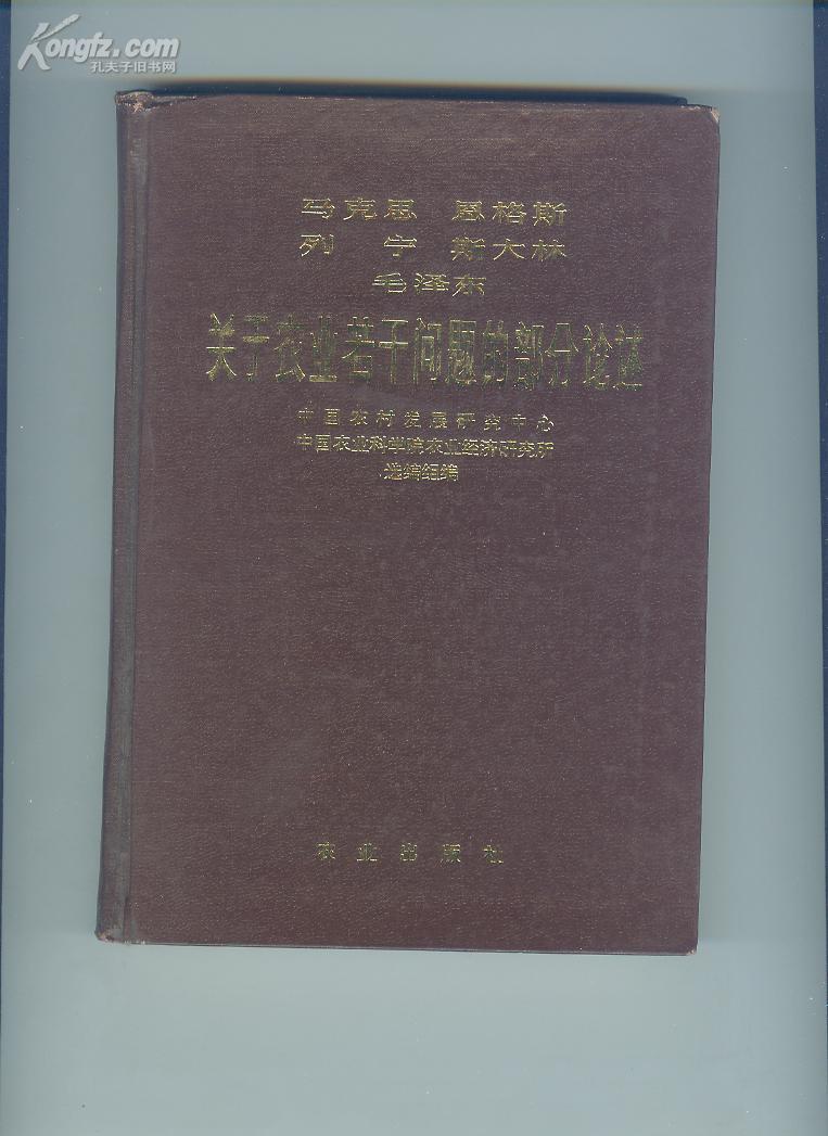 马克思 恩格斯 列宁 斯大林 毛泽东 关于农业若干问题的部分论述