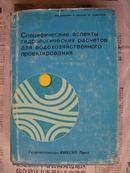 Специфические аспекты  гидрологических   расчетов  【水文计算中具体的水规划】