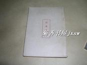 《花边文学》：（鲁迅著，1950年3版，32开本，95品）