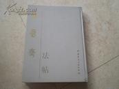 《宝晋齐法帖》97年1版1印2000册精装9品好