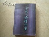 《辛亥人物碑传集》91年1版1印2000册9品