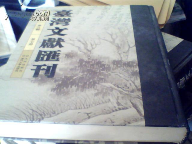 台湾文献汇刊 台湾倭兵纪事 日本窥台始末 让台记 台湾暴动事件纪实