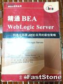 精通BEA WebLogic Server