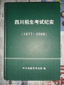 四川招生考试纪实（1977—2008）16开精装 仅印1000册