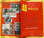 山西省文史研究馆40周年纪念--文史研究1993年第1.2合刊