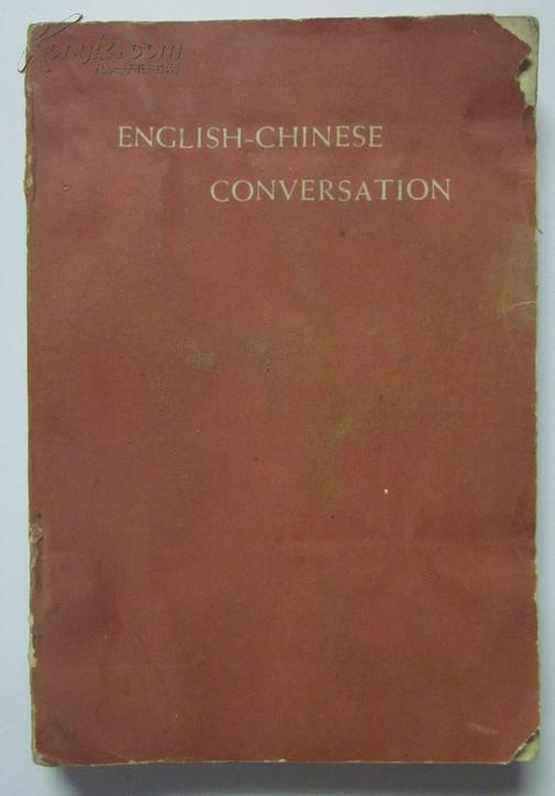 ENGLISH—CHINESE CONVERSATION 英中会话