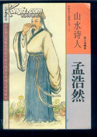 山水诗人（17）孟浩然--中国名人轶事丛书