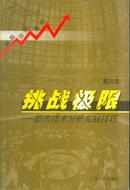 挑战极限:股市技术分析实战技巧