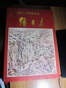 中国当代美术家作品集·张三友（原价210元，精装带护封，仅印1000册）