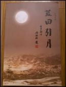 藍(lán)田引月（作者簽贈本）