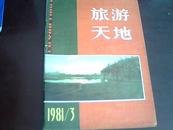 旅游天地1981年第3期